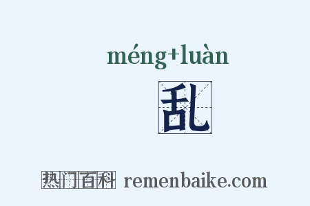 雺乱是什么意思的图片
